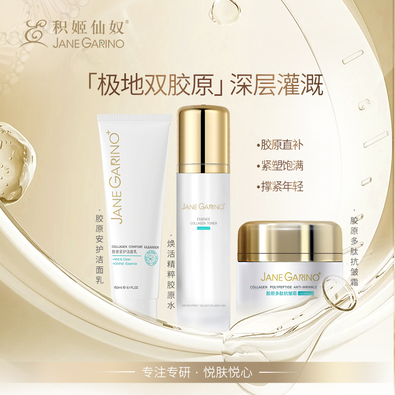 积姬仙奴极地双胶原系列三件套