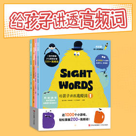 【旗舰店直发】给孩子讲透高频词(套装4册，赠送可点读高频词卡）