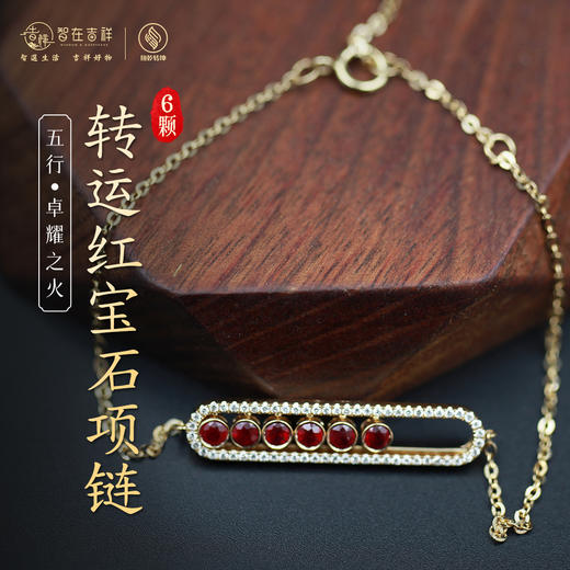 【卓耀之火】转yun六颗红宝石项链 商品图0