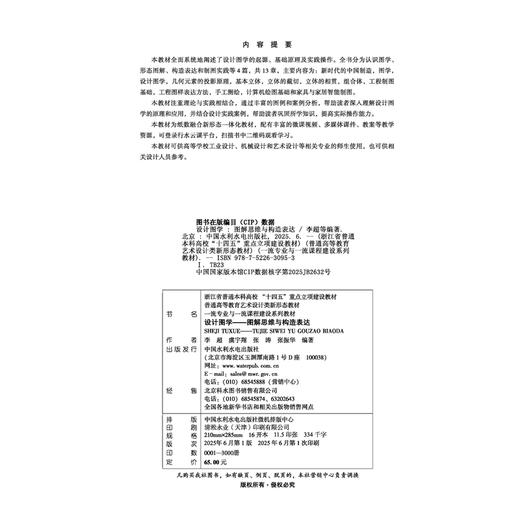 设计图学——图解思维与构造表达（普通高等教育艺术设计类新形态教材  浙江省普通本科高校“十四五”重点立项建设教材 一流专业与一流课程建设系列教材） ） 商品图1