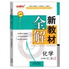 中小学新教材全解上下学期  语文、数学、英语、物理、化学（新增2025用新教材） 商品缩略图1