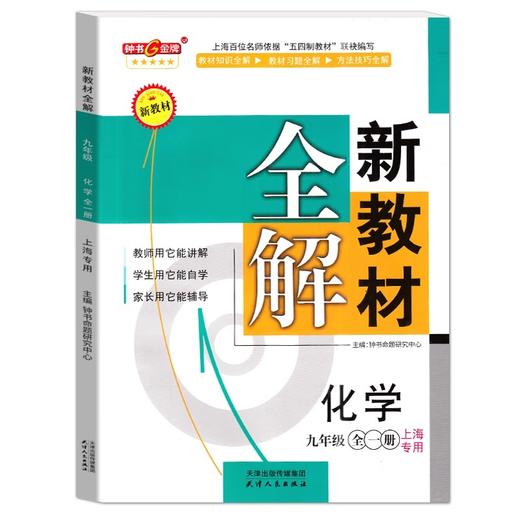 中小学新教材全解上下学期  语文、数学、英语、物理、化学（新增2025用新教材） 商品图1