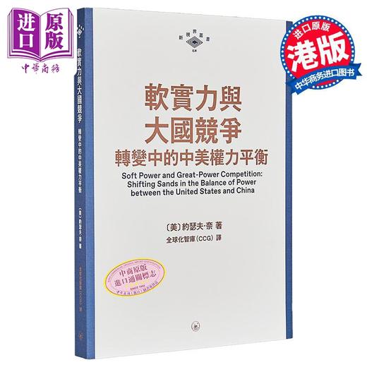 【中商原版】软实力与大国竞争 转变中的中美权力平衡 港台原版 约瑟夫奈 香港三联书店 商品图0