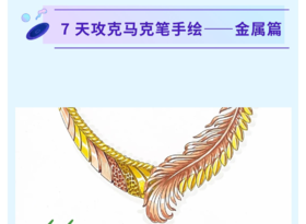 金属绘制小能手（含材料）