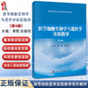 医学细胞生物学与遗传学实验指导 第4四版 高等院校医学实验教学系列教材 李莉 张新旺 适用于高等医学院校基础等专业 科学出版社 商品缩略图0