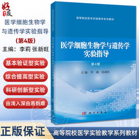 医学细胞生物学与遗传学实验指导 第4四版 高等院校医学实验教学系列教材 李莉 张新旺 适用于高等医学院校基础等专业 科学出版社