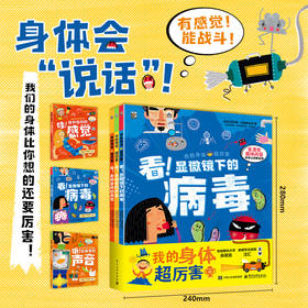 《我的身体超厉害》精装3册  4-8岁  趣味化问答解锁人体秘密   从问题出发科学认识微生物 动手做实验激发探索欲  三大主题探索人体奥秘  权威审校品质保障