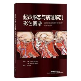 超声形态与病理解剖彩色图谱