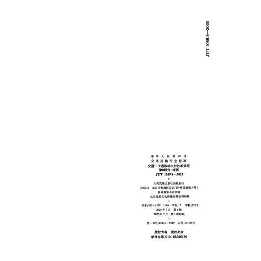 交通一卡通移动支付技术规范  第8部分：检测（JT/T 1059.8—2025） 商品图1