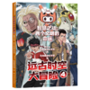 亲签版·远古时空大冒险（全四册）恐龙专家邢立达给孩子的热血之作！ 商品缩略图7