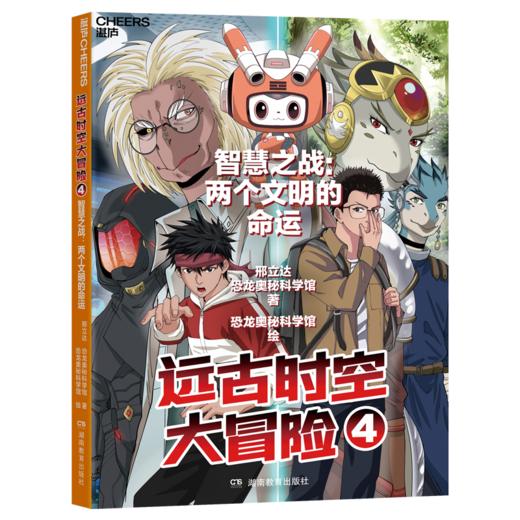 亲签版·远古时空大冒险（全四册）恐龙专家邢立达给孩子的热血之作！ 商品图7