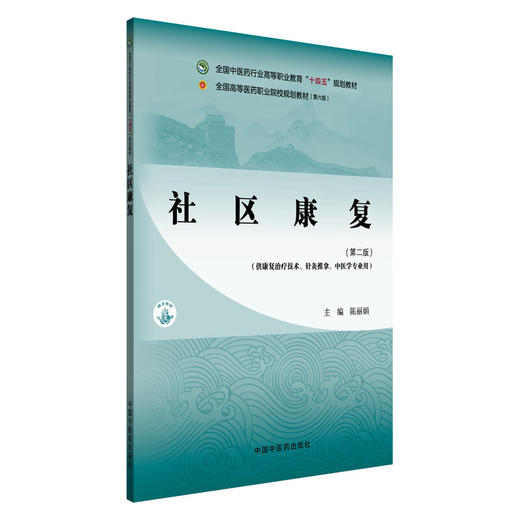 社区康复 第2二版 全国中医药行业高等职业教育十四五规划教材 陈丽娟 主编 供康复治疗技术针灸推拿中医学专业用中国中医药出版社 商品图1
