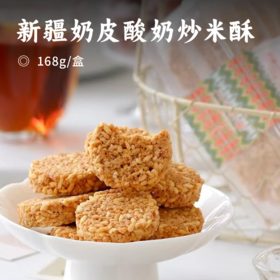 新疆奶皮酸奶炒米酥 | 酥酥脆脆的口感 融合酸奶的浓浓奶香 一口回童年  新疆直发