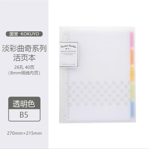 日本kokuyo国誉活页本 淡彩曲奇笔记本记事本线圈本可换替芯B5/26孔A5/20孔1本 商品图6