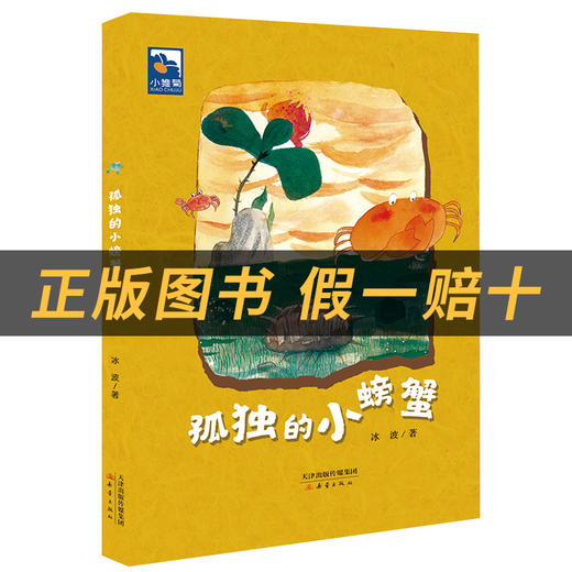 孤独的小螃蟹小雏菊丛书冰波著新蕾出版社注音版 商品图1