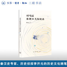 司马迁来到B大历史系 李开元 著 三联书店旗舰店