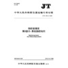 钢桥面铺装    第5部分：聚氨酯胶粘剂（JT/T 1131.5—2025） 商品缩略图3