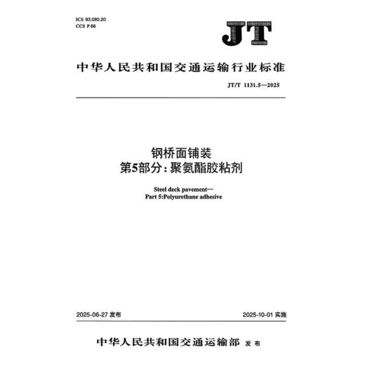 钢桥面铺装    第5部分：聚氨酯胶粘剂（JT/T 1131.5—2025） 商品图3