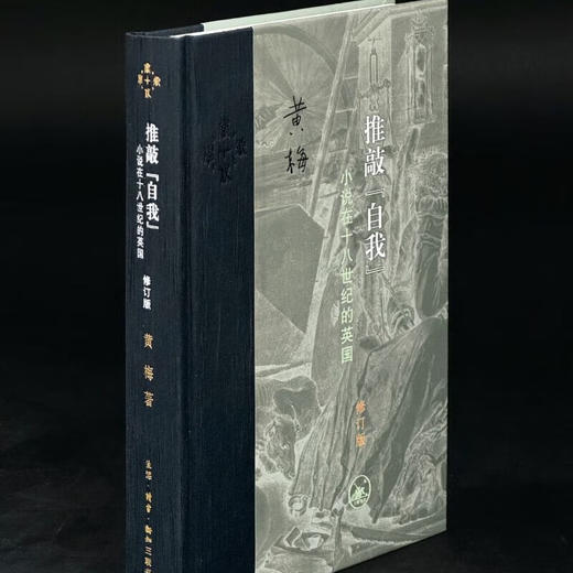 推敲“自我”：小说在十八世纪的英国（修订版） 当代学术丛书 三联书店旗舰店 商品图2