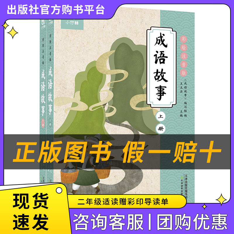 成语故事上下册小竹林丛书王玉法著天津教育出版社注音版