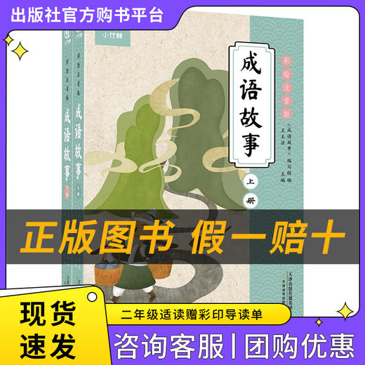 成语故事上下册小竹林丛书王玉法著天津教育出版社注音版 商品图0