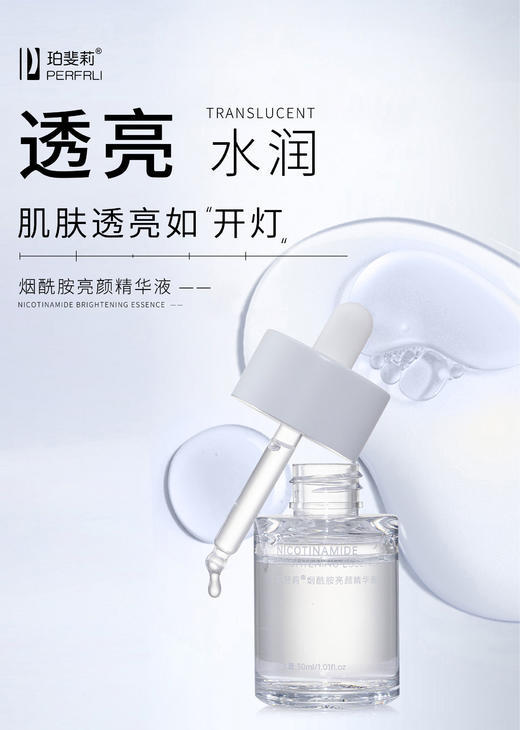 平价优选：烟酰胺亮颜精华液，岁月无踪精华润护30ml*1 商品图0
