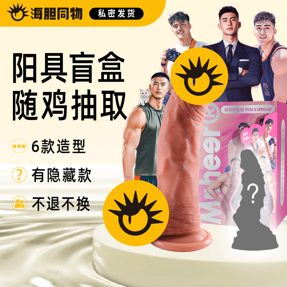 荷尔先生 男友幻想阳具盲盒