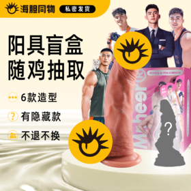 荷尔先生 男友幻想阳具盲盒