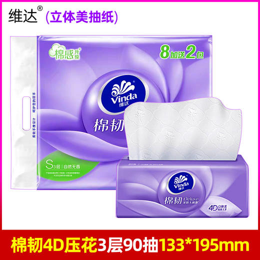 维达90抽3层棉韧抽取式纸面巾10包/提 商品图0