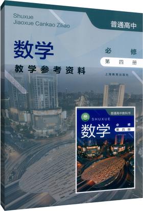 普通高中数学教学参考资料 必修 第四册[1版1次]