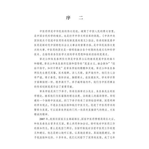 章朱学派传承经验集 陈达灿 郭建文 主编 系统整理了章朱学派的学术思想与临床经验 适合中医 中西医结合医师参考阅读 科学出版社 商品图3