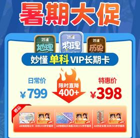 【 妙懂开学季】秒懂，1V1伴学服务再升级|APP年卡会员 | 多种搭配任你挑选！