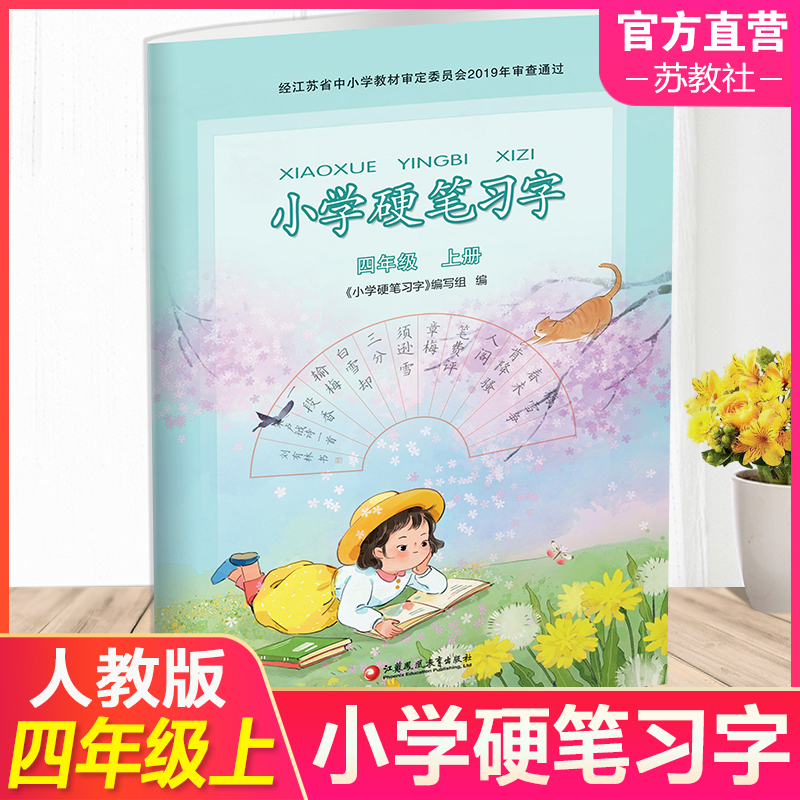 2025秋 小学硬笔习字 四年级上册 4上硬笔书法人教版 教材配套 写字课课练 写字描红本生字本 小学生练字贴 同步教辅 习字册XGS