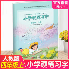 2025秋 小学硬笔习字 四年级上册 4上硬笔书法人教版 教材配套 写字课课练 写字描红本生字本 小学生练字贴 同步教辅 习字册XGS