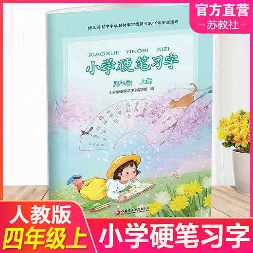 2025秋 小学硬笔习字 四年级上册 4上硬笔书法人教版 教材配套 写字课课练 写字描红本生字本 小学生练字贴 同步教辅 习字册XGS 商品图0