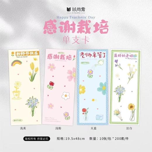 【教师节】感谢栽培单支包装（10张/包） 商品图5