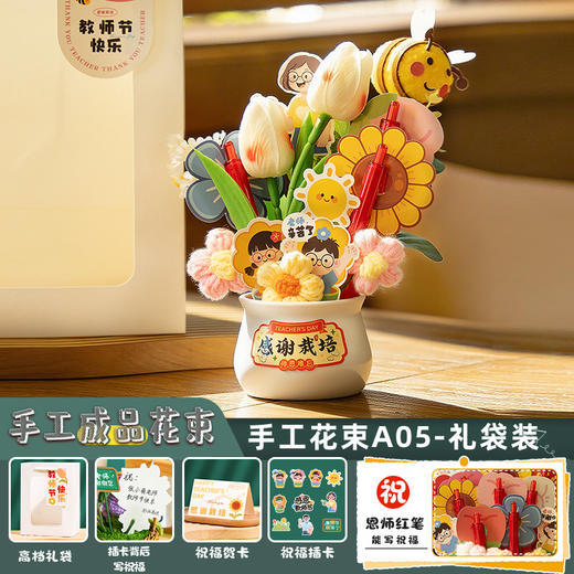 心选丨【实用新款教师节礼物】送女老师幼儿园花束礼盒 diy手工针织摆件 商品图9