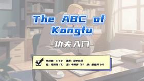 Lesson66：《The ABC of Kongfu》