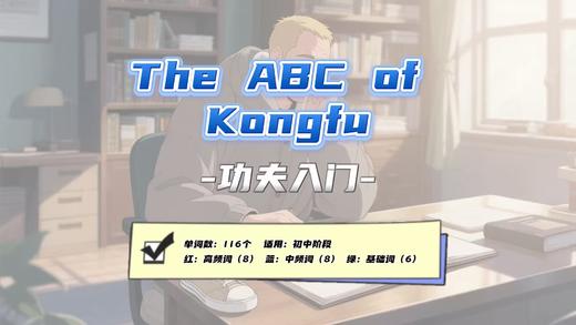Lesson66：《The ABC of Kongfu》 商品图0