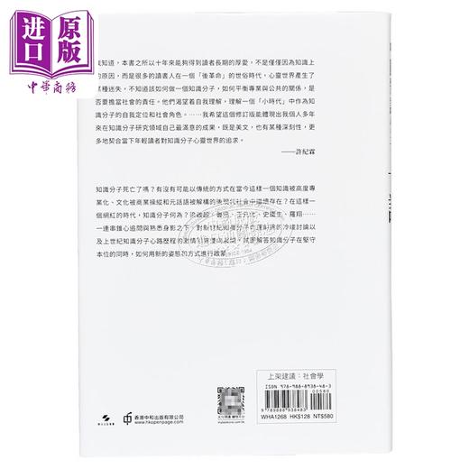 【中商原版】中国知识分子十论 再修订本 亲签 港台原版 许纪霖 香港中和出版 商品图1