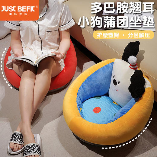 【品牌直发】加倍生活 多巴胺翘耳小狗蒲团坐垫 护臀坐垫 塑臀休闲靠垫 商品图0
