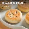 潮汕非遗蛋黄酥饼 | 精选优质小麦粉 农家土鸭蛋黄黄金配比 手工现做现发 饼皮酥软内陷丰富 商品缩略图0