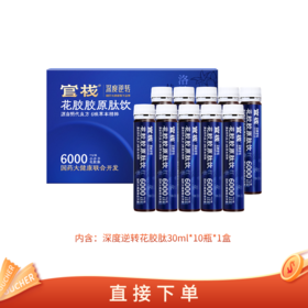 【亲友福利 官栈内购专享 | 国药联名】官栈×深度逆转 花胶胶原肽饮 30ml*10瓶