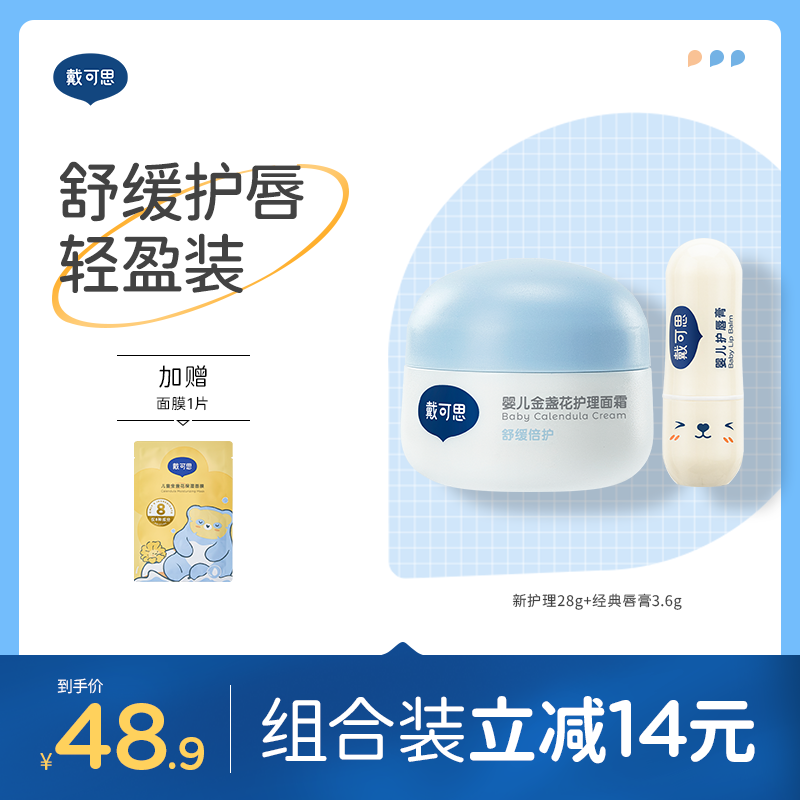 戴可思婴儿轻盈护理套装组合面霜+护唇膏保湿滋润宝宝润肤乳♥