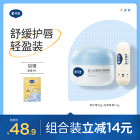 戴可思婴儿轻盈护理套装组合面霜+护唇膏保湿滋润宝宝润肤乳♥