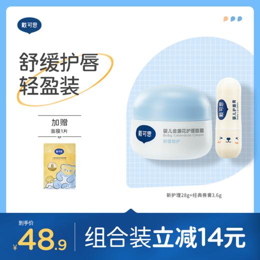 戴可思婴儿轻盈护理套装组合面霜+护唇膏保湿滋润宝宝润肤乳♥ 商品图0