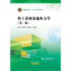 热工基础及流体力学（第二版）（普通高等教育“十三五”系列教材） 商品缩略图1