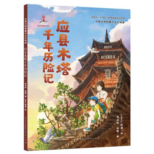 应县木塔千年历险记 商品图0