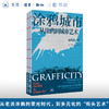 涂鸦城市：从涂鸦到城市艺术 赵思嘉 著 三联书店旗舰店 商品缩略图0