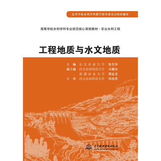工程地质与水文地质 (高等学校水利学科专业规范核心课程教材·农业水利工程) 商品图4
